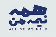 «همه نیمه من» را آنلاین ببینید