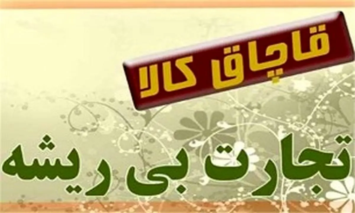 عزم جدی پلیس در برخورد با قاچاق کالا و ارز