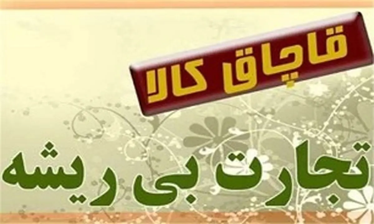  عزم جدی پلیس در برخورد با قاچاق کالا و ارز
