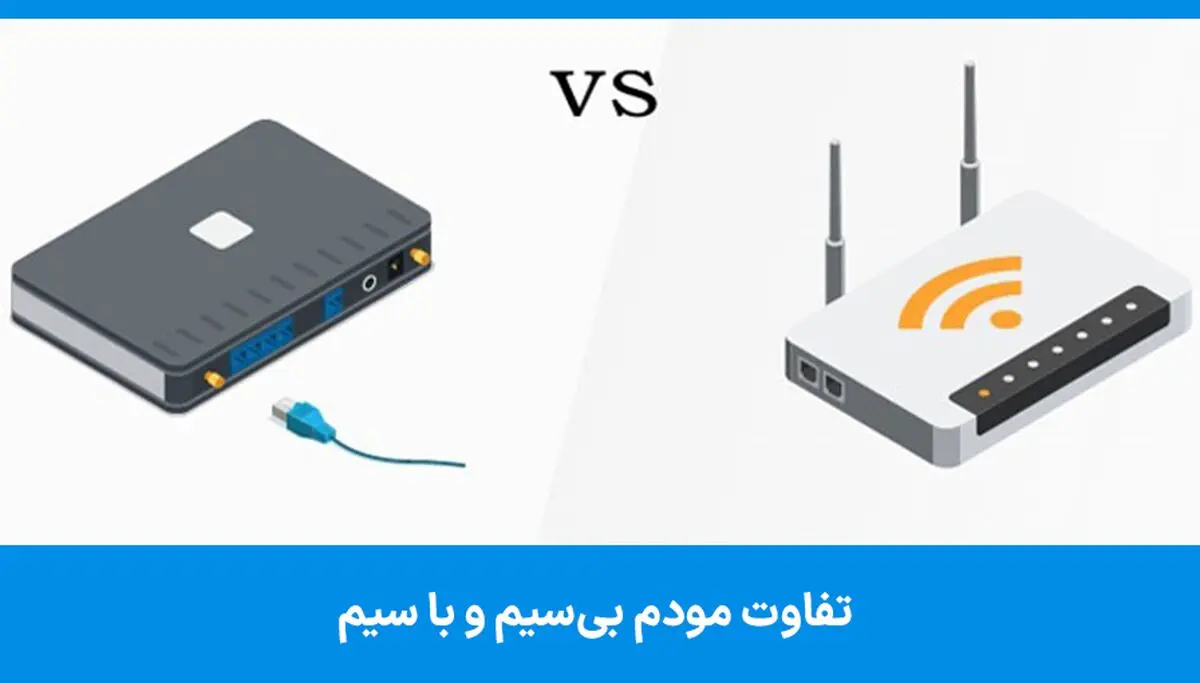 تفاوت مودم بی سیم و باسیم چیست؟ کدام بهتر است؟