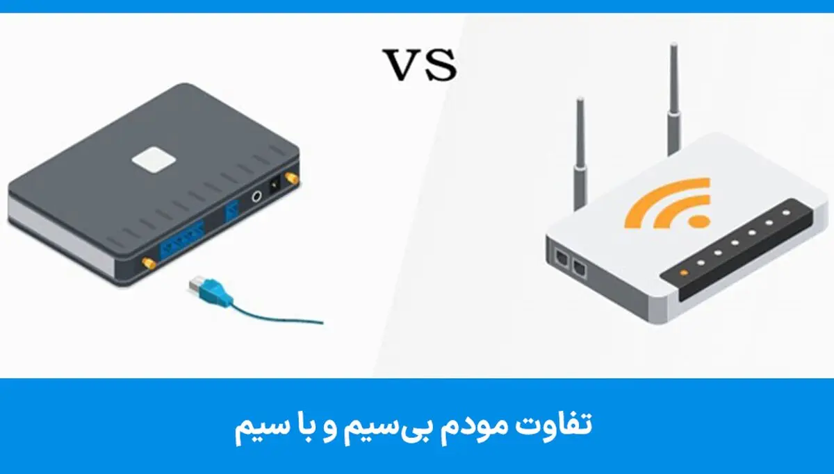 تفاوت مودم بی سیم و باسیم چیست؟ کدام بهتر است؟
