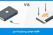 تفاوت مودم بی سیم و باسیم چیست؟ کدام بهتر است؟
