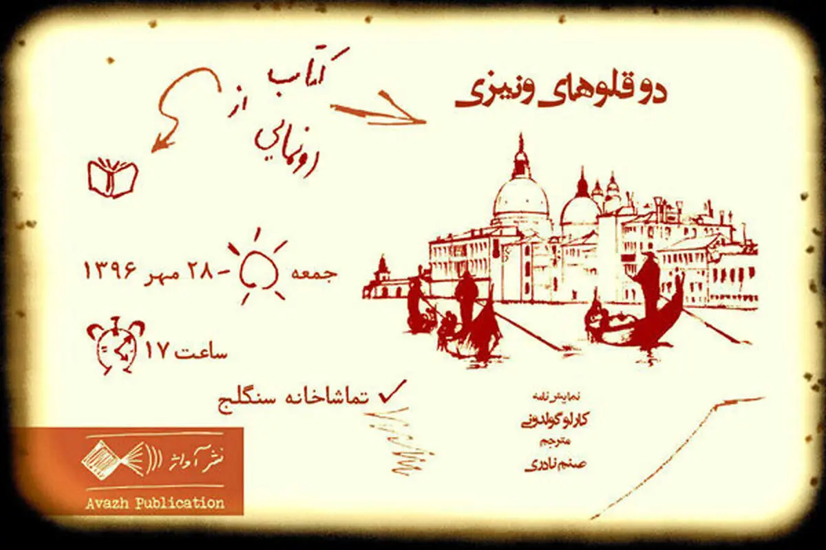 از نمایشنامه «دوقلوهای ونیزی» رونمایی شد