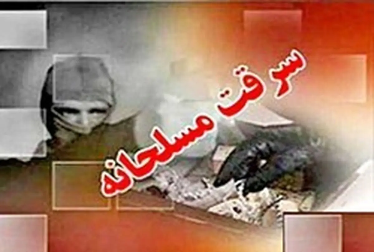 سرقت مسلحانه طلافروشی سیرجان+فیلم