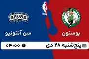 پخش زنده بسکتبال بوستون - سن آنتونیو ۲۸ دی ۱۴۰۲