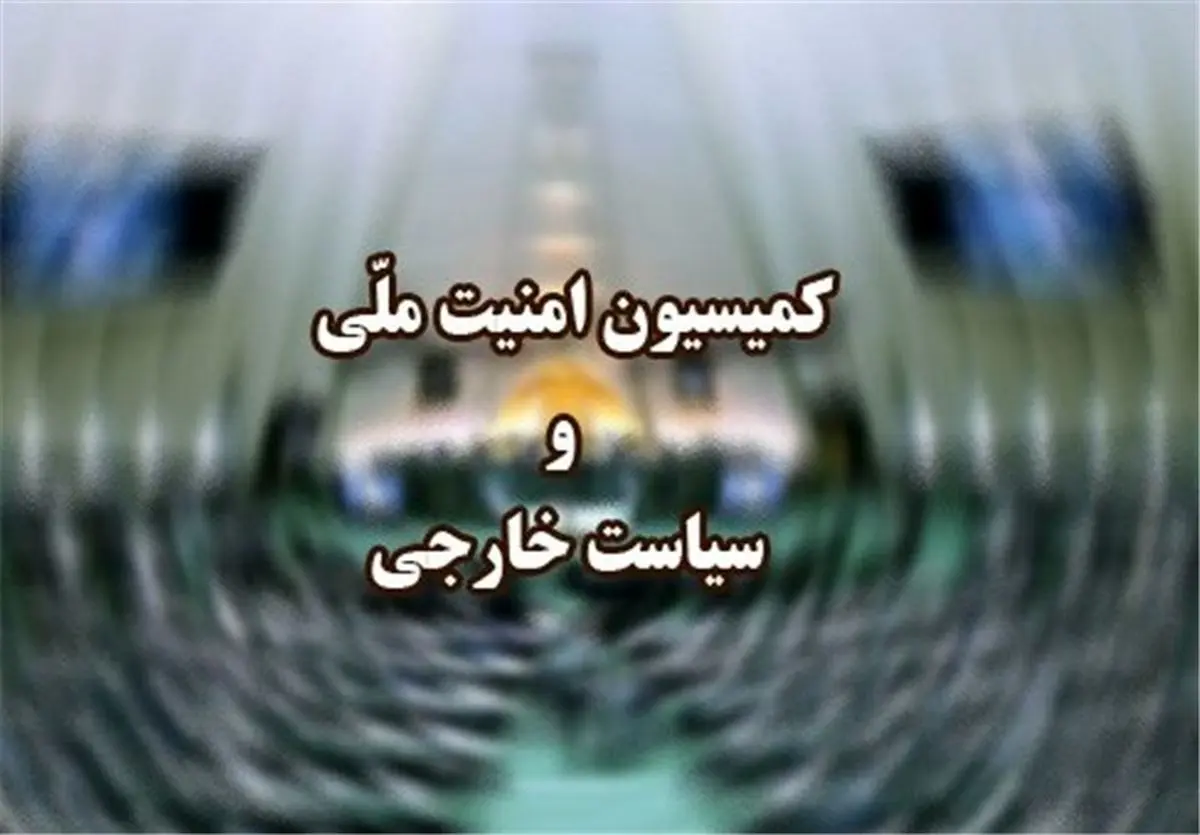 صدور بیانیه کمیسیون امنیت ملی در حمایت از سپاه