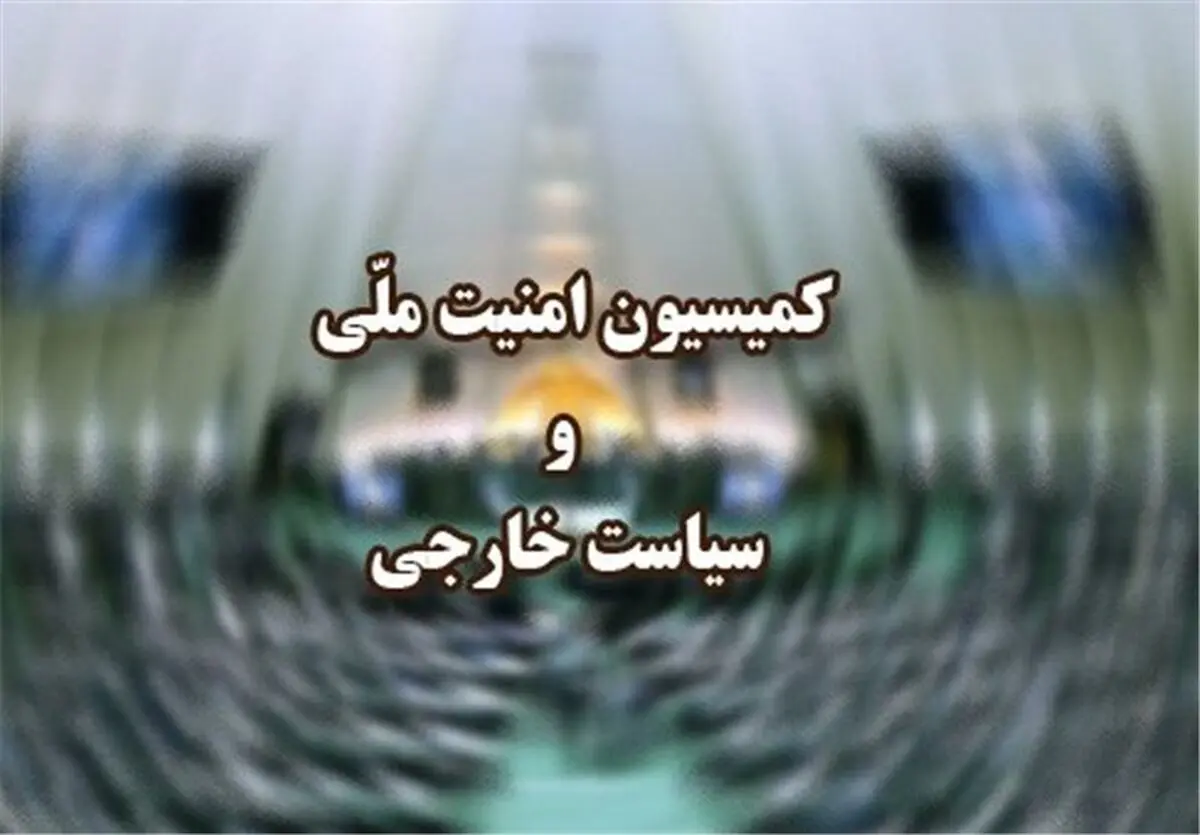  صدور بیانیه‌ کمیسیون امنیت ملی در حمایت از سپاه