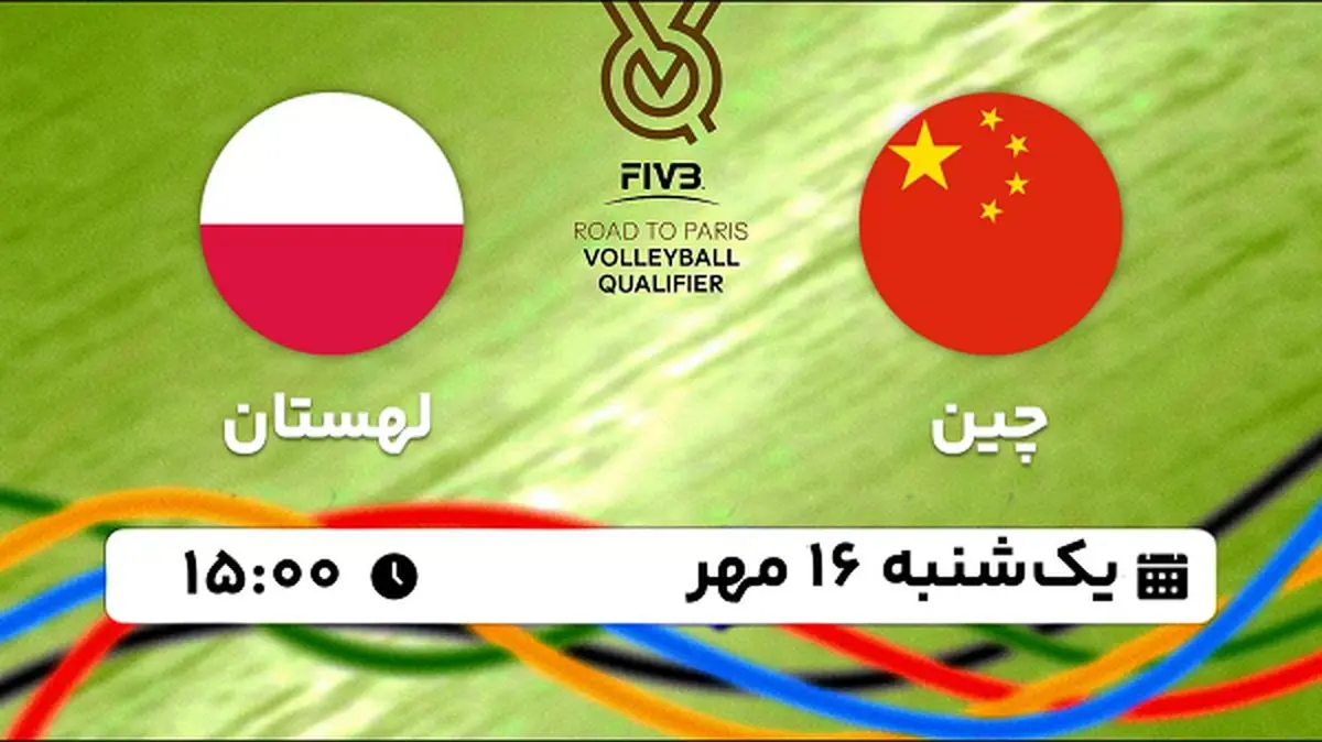 پخش زنده والیبال چین با لهستان ۱۶ مهر ۱۴۰۲