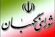 سامانه ارتباطات شورای نگهبان توسط طحان نظیف رونمایی شد