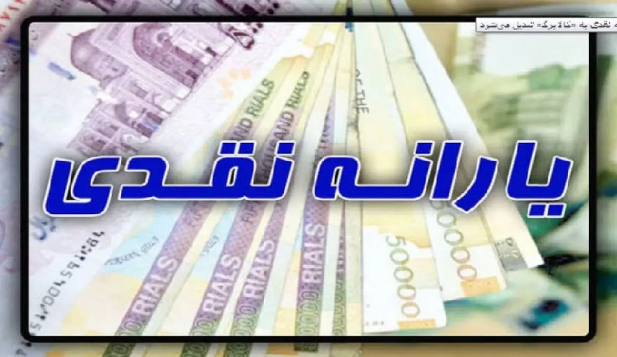 یارانه نقدی به «کالابرگ» تبدیل می‌شود
