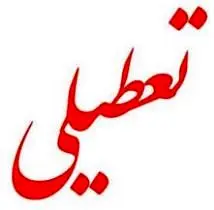 
تعطیلی تمامی مقاطع تحصیلی خوزستان در چهارشنبه
