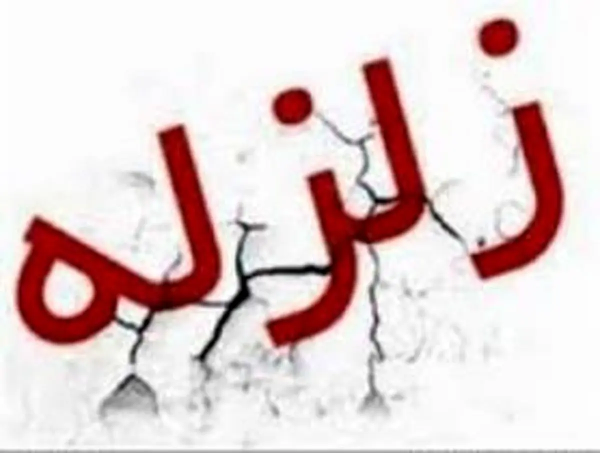زمین لرزه در آزادشهر گلستان
