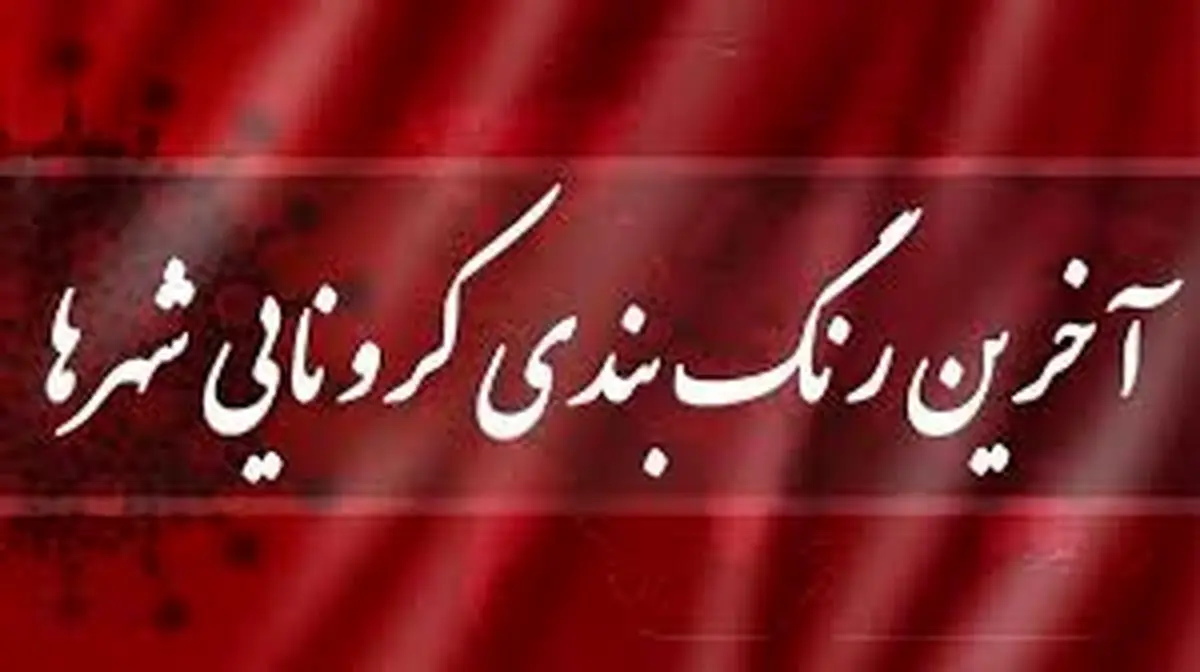رنگ بندی نقشه کرونایی کشور تغییر کرد/ تهران آبی شد
