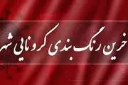 رنگ بندی نقشه کرونایی کشور تغییر کرد/ تهران آبی شد
