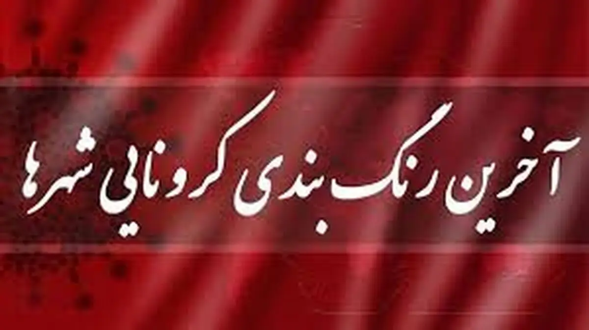 رنگ بندی نقشه کرونایی کشور تغییر کرد/ تهران آبی شد
