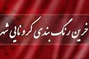رنگ بندی نقشه کرونایی کشور تغییر کرد/ تهران آبی شد
