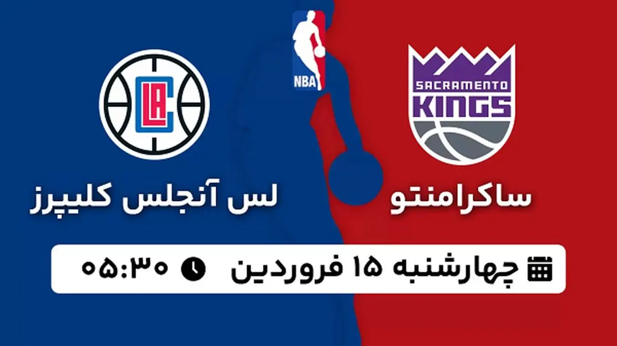 پخش زنده بسکتبال ساکرامنتو - لس آنجلس کلیپرز ۱۵ فروردین ۱۴۰۳
