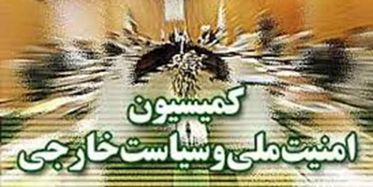 اعضای کمیسیون امنیت ملی و سیاست خارجی مجلس یازدهم+اسامی