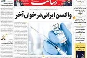 واکسن ایرانی در خوان آخر/بودجه ۱۴۰۰ از حباب تا واقعیت/پیشخوان