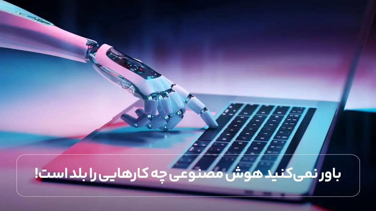 باور نمیکنید هوش مصنوعی چه کارهایی را بلد است!