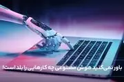 باور نمی‌کنید هوش مصنوعی چه کارهایی را بلد است!