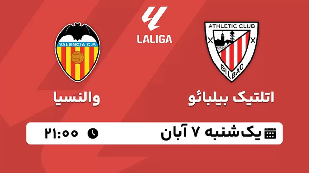 پخش زنده فوتبال اتلیتک بیلبائو با والنسیا ۷ آبان ۱۴۰۲