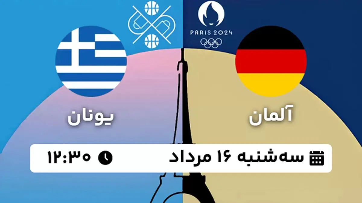 پخش زنده بسکتبال آلمان - یونان ۱۶ مرداد ۱۴۰۳
