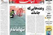 وعده‌هایی که جا ماند/تعلیق، نام دیگر تحریم است/آغاز تولید واکسن اسپوتنیک از هفته آینده در ایران/پیشخوان
