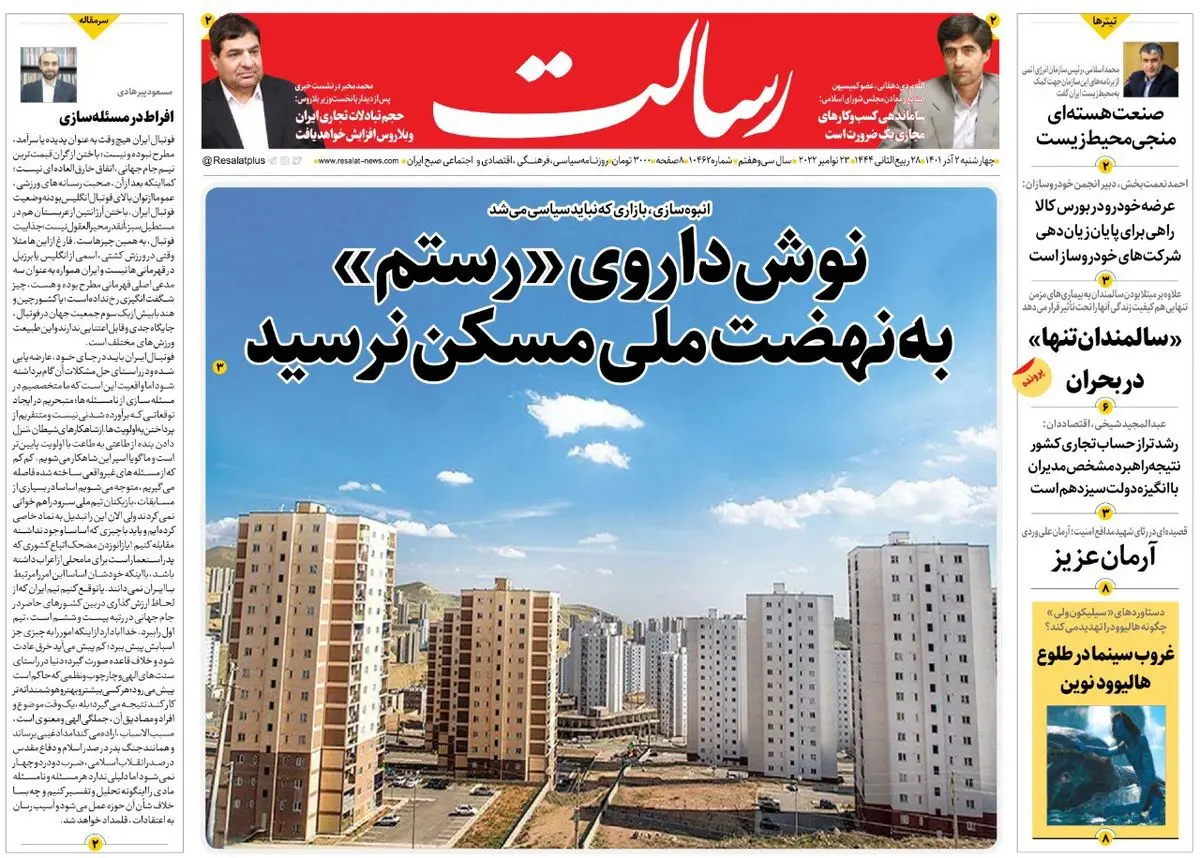 نوش داروی «رستم» به نهضت ملی مسکن نرسید/بالاترین رکورد صادرات نفت و محصولات پتروشیمی از 97 تاکنون /ادامه پاکسازی مرزها/پیشخوان