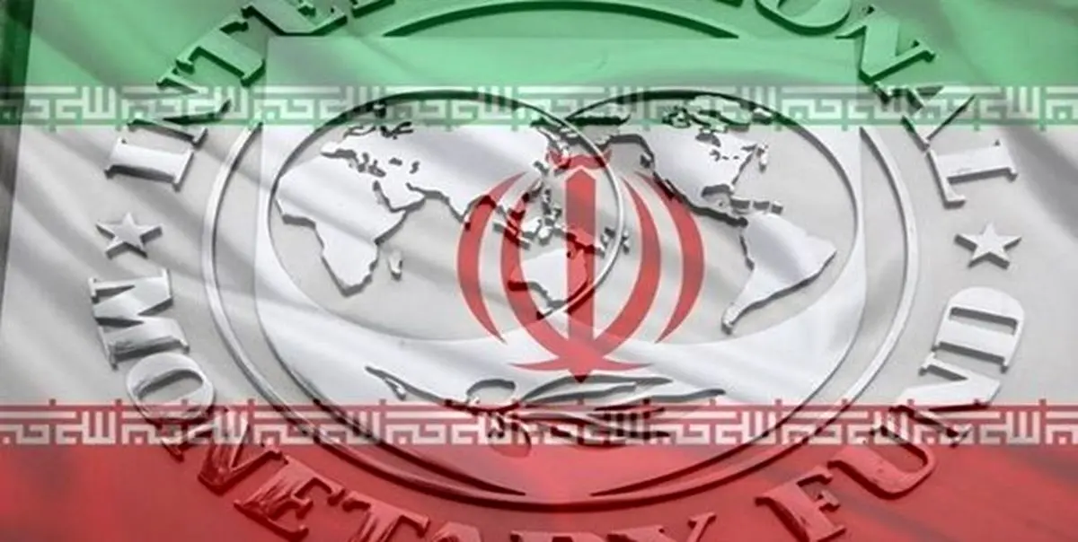 جدیدترین برآورد صندوق بینالمللی پول از اقتصاد ایران