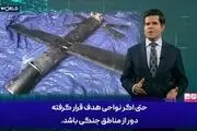شاهد ۱۰۱، کابوس جدید سامانه های دفاعی ناتو!/فیلم