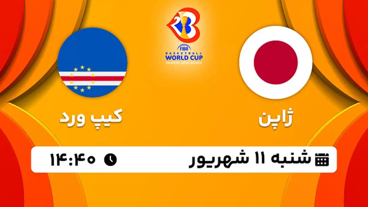 پخش زنده بسکتبال ژاپن با کیپ ورد امروز ۱۱ شهریور ۱۴۰۲
