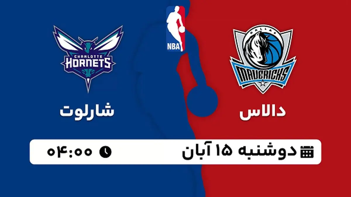 پخش زنده بسکتبال دالاس با شارلوت ۱۵ آبان ۱۴۰۲