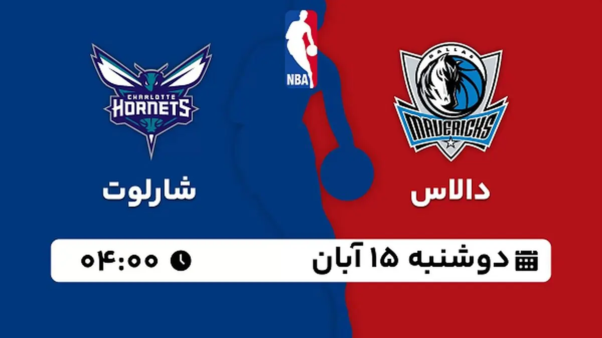 پخش زنده بسکتبال دالاس با شارلوت ۱۵ آبان ۱۴۰۲