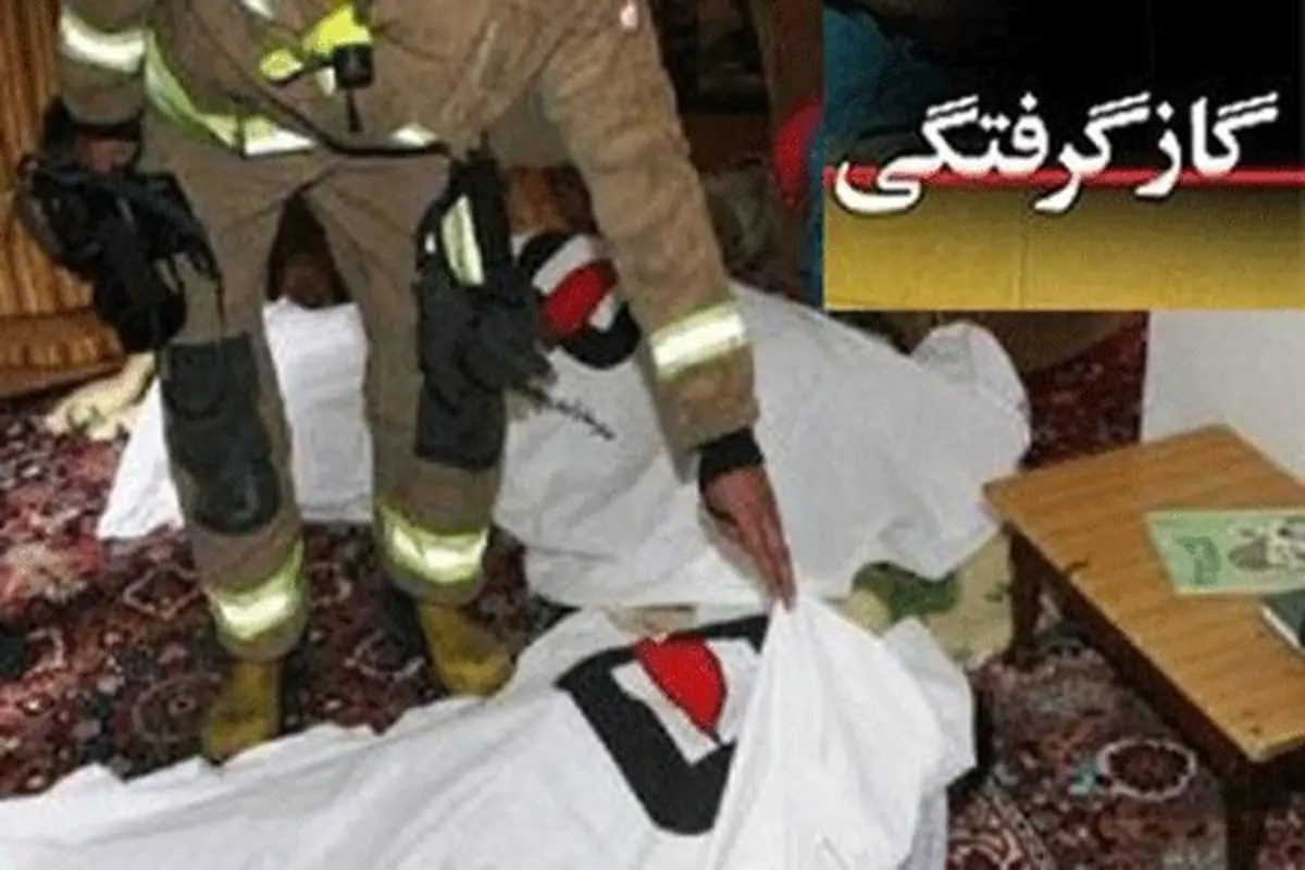 قاتل خاموش جان 4 نفر از اعضای یک خانواده را گرفت