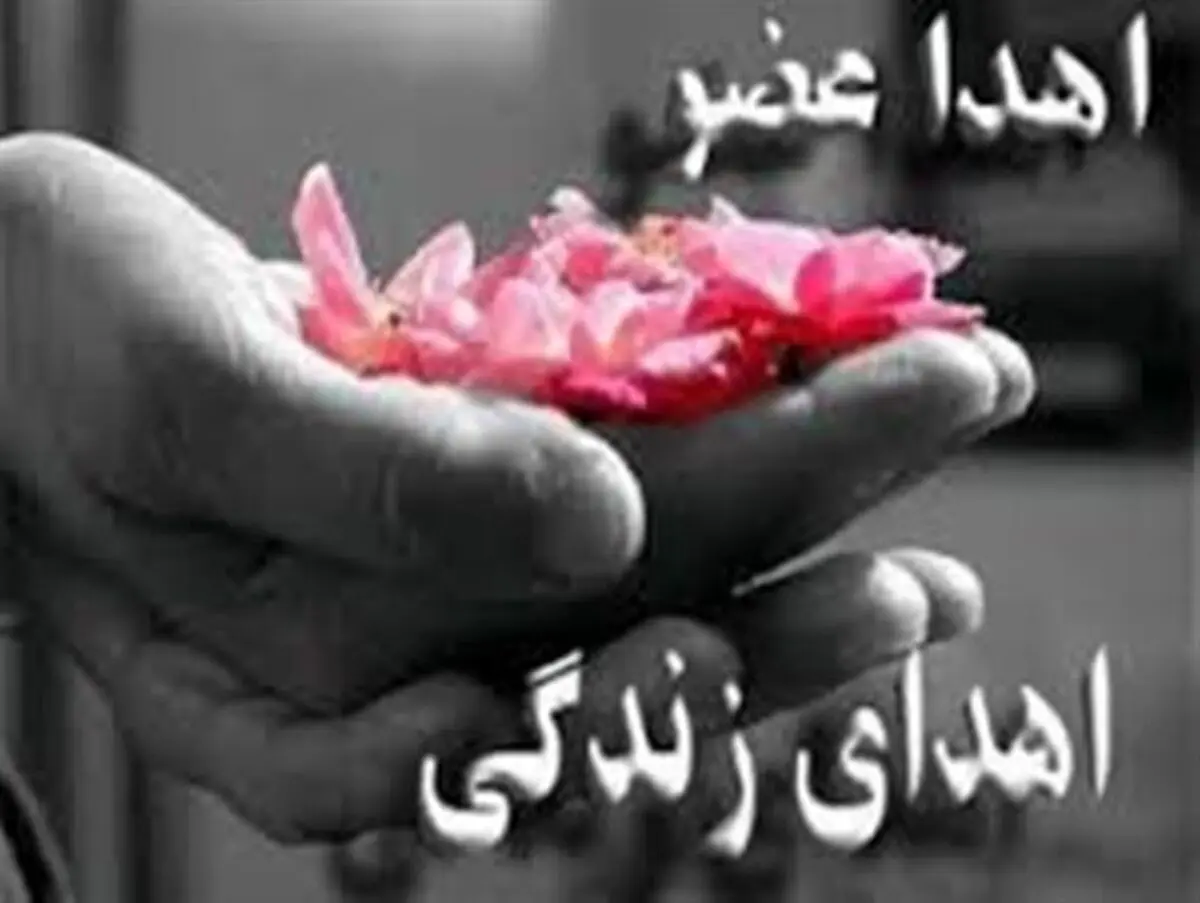 اهدای اعضای بدن یک جوان میاندوآبی به 5 بیمار حیات دوباره بخشید