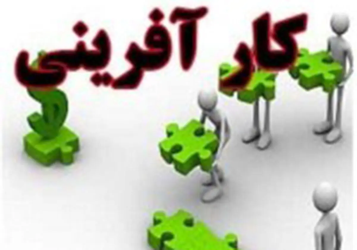
بهره برداری از 532 طرح اشتغال زایی صندوق کارآفرینی در کشور
