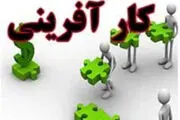 
بهره برداری از 532 طرح اشتغال زایی صندوق کارآفرینی در کشور
