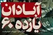از اکران آنلاین «آبادان یازده ۶۰» چه خبر؟
