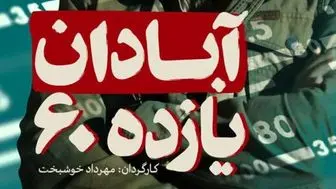 رونمایی از لوگوی فیلم سینمایی «آبادان یازده ۶۰» / عکس