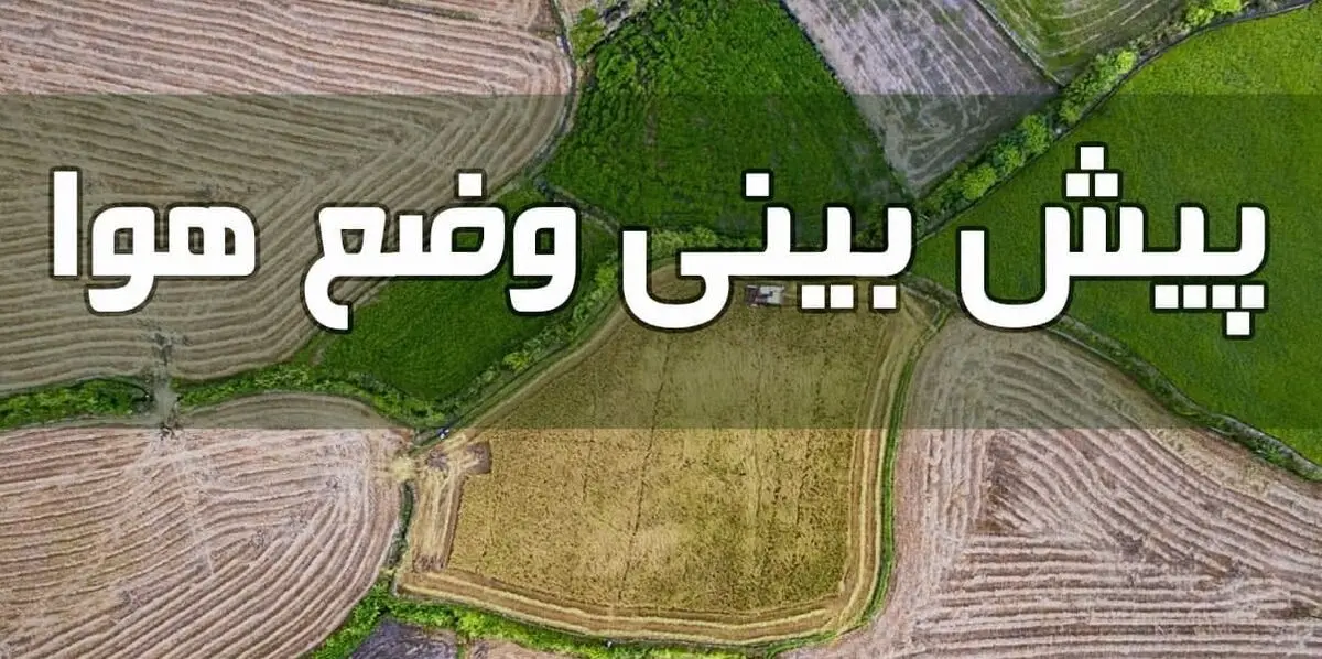 وضعیت آب و هوا در ۲۸ خرداد/ توفان گرد و خاک در مناطقی از شرق کشور