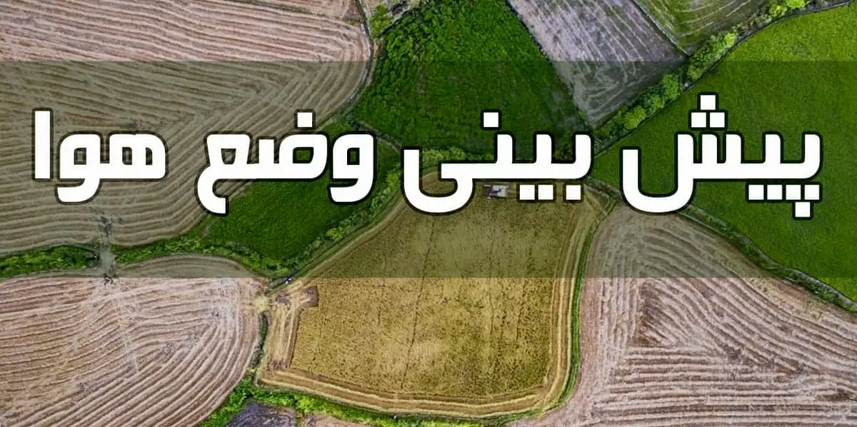 وضعیت آب و هوا در ۲۸ خرداد/ توفان گرد و خاک در مناطقی از شرق کشور