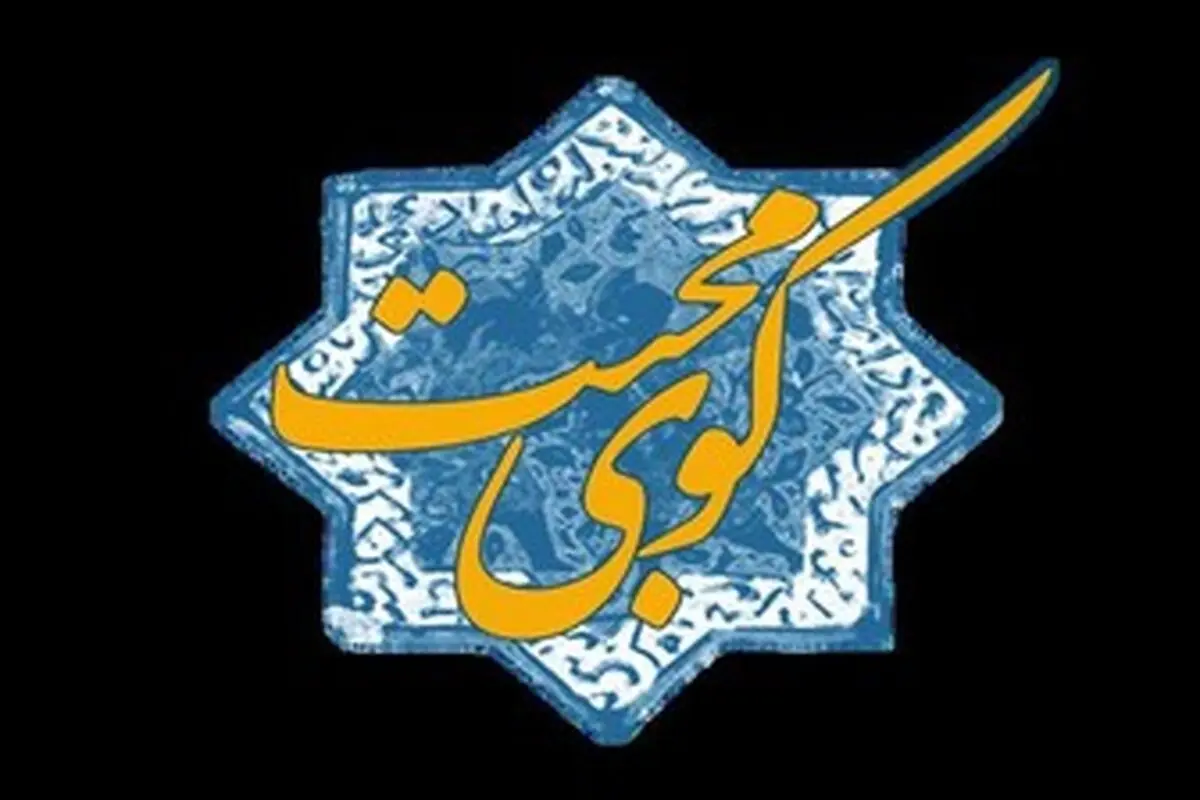 ویژه برنامه «کوی محبت» به مناسبت شهادت امام صادق(ع)