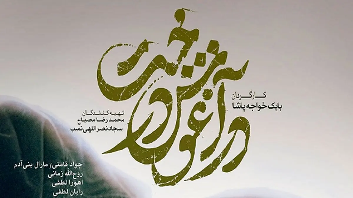 زلزلهزدگان خوی به تماشای «در آغوش درخت» نشستند
