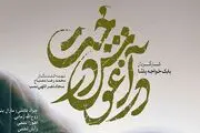 زلزله‌زدگان خوی به تماشای «در آغوش درخت» نشستند