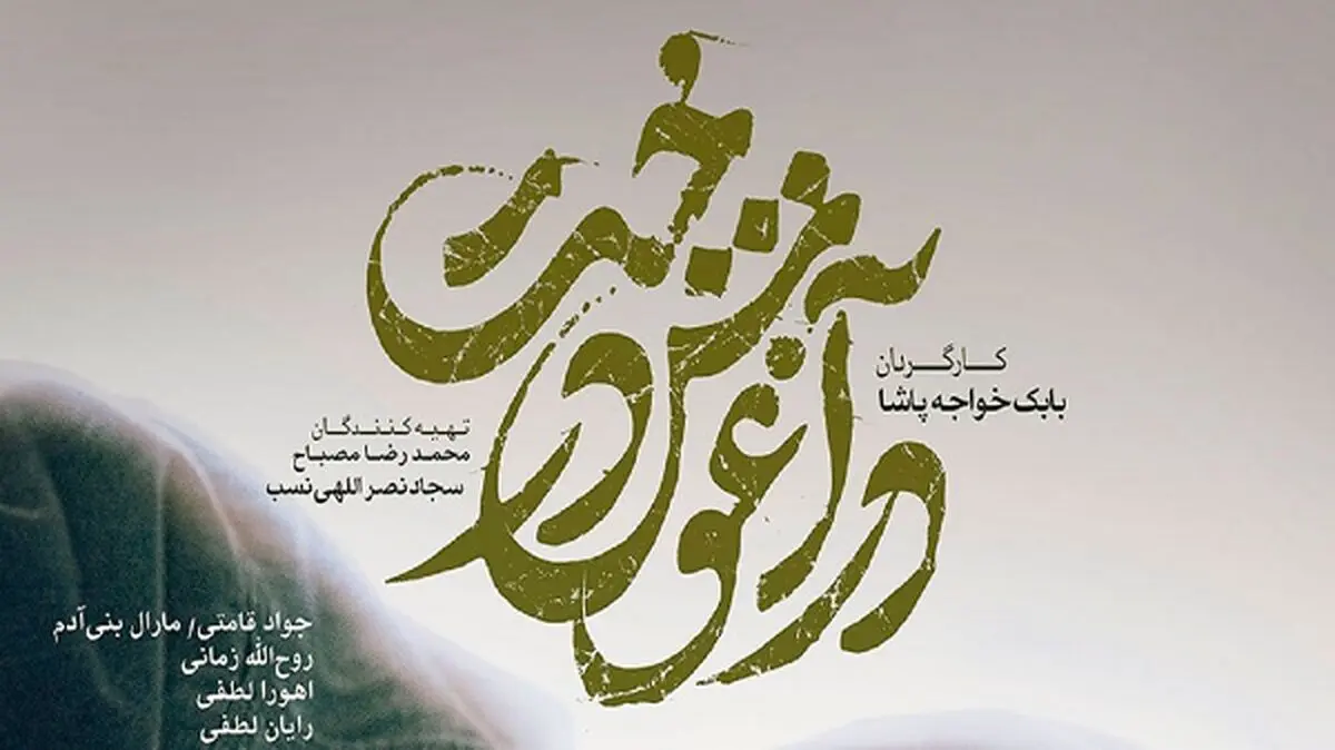 زلزله‌زدگان خوی به تماشای «در آغوش درخت» نشستند