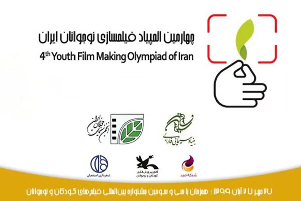 حضور ۸۴۲ اثر در چهارمین المپیاد فیلمسازی نوجوانان 