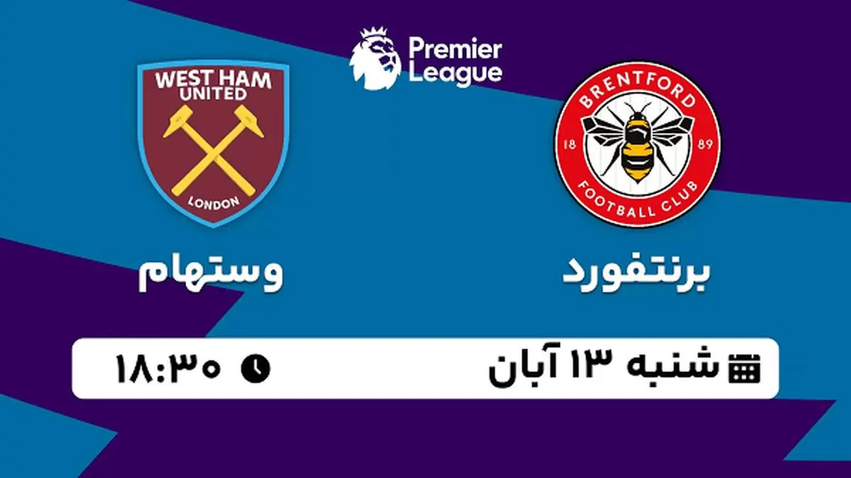 پخش زنده فوتبال برنتفورد با وستهام ۱۳ آبان ۱۴۰۲