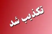 انتصاب فرمانده جدید انتظامی استان هرمزگان تکذیب شد
