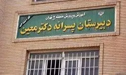 کدام دوره تحصیلی از دبیرستان معین منحل شد؟